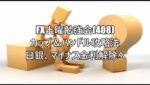 FX土曜勉強会(408)カップ＆ハンドル攻略法  日銀、マイナス金利解除へ