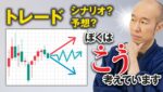 【FX】どちらが正解！？大失敗に繋がる、シナリオと予想の立て方と改善方法を解説。