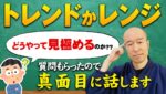 【FX】レンジとトレンドの違い。そもそも見極める必要があるのか！？