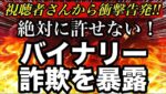 【衝撃告発】本気で頭に来たので動画にしましたバイナリー詐欺許せません。視聴者さんから重要なことに気づかされました。 #バイナリーオプション #バイナリー初心者 #投資