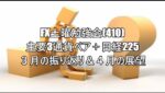 FX土曜勉強会(410)主要3通貨ペア＋日経225 ３月の振り返り＆４月の展望