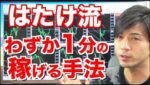 はたけ流わずか１分で稼げる手法！勝率70%以上 マーチンなしの三拍子！初心者さんにこそオススメの手法でリアルチャート取引【ハイローオーストラリア 攻略 バイナリーオプション】