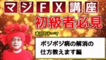 【ポジポジ病の解消の仕方教えます】編～あなたを収支を〇にするマジFX講座～