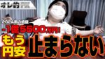 FX、－1億5500万円！もう円安は止まらない！！