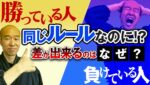 【裁量あるある】同じルールなのに差が出来る。その理由と勝ちトレーダーとの差を埋める方法とは！？