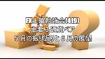 FX土曜勉強会(419)主要３通貨ペア ５月の振り返りと６月の展望