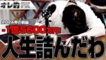 FX、－1億5600万円！人生詰んだわ。