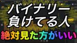 負けてる人にだけ特別プレゼント💝負けない方法があるなら知りたい？これ絶対おすすめ #バイナリーオプション #バイナリー初心者 #投資