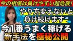 【危険】最近勝てない人は知らないとヤバい❗️今の相場が負けやすい理由と勝てる新手法伝授 #バイナリーオプション #バイナリー初心者 #投資