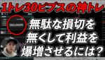 Part15 朝から60万円近い利益を出しました。