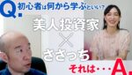 【FXコラボ】美人投資家に初心者なら何から学ぶべきか、大切な考え方を聞いてみた！