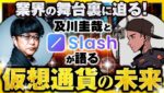 決済インフラの「常識」が変わる？暗号通貨で“未来金融”を創る『Slash』開発者に独占インタビュー ※シンガポール対談 前編