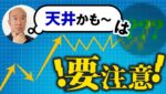 【FX】まだ早い！？反転判断は天井底が突き抜けるまで待つべし！！