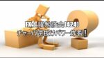 FX土曜勉強会(424)チャーパ逆抜けパワー炸裂❕