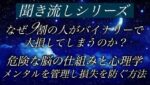 【聞き流しシリーズ①】メンタルコントロールができればバイナリーは稼げる✨もう二度と大損しない脳の仕組みと対策を解説 #バイナリーオプション #バイナリー初心者 #投資