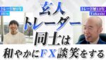 【FXコラボ】Hiroさんと対談してたら、FXで稼ぐための覚悟の話に発展した！