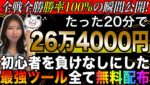 これは本当にすごい最強ツールw稼ぎすぎ防止のため終了することがありますのでご注意ください #バイナリーオプション #バイナリー初心者 #投資