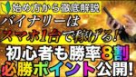 【初心者必見】スマホ1台で稼ぐ全てを公開✨スマホで始めるバイナリーの基礎から必勝法まで徹底解説 #バイナリーオプション #バイナリー初心者 #投資