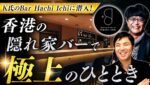 香港K氏のBar『Hachi-Ichi』に及川＆Mr.Tが潜入！トレーダー憩いの場で“極上”のひとときを満喫