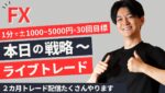 【FXライブ】スキャルピングで勝つ。1分で1000円～5000円の損益×30〜50回を目標にリアルトレードで検証。仲値トレードスマホ配信テストドル円 ポンド円 ユーロドル メイン