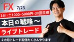 【FXライブ】スキャルピングで勝つ。1分で1000円～5000円の損益×30〜50回を目標にリアルトレードで検証。ドル円 ポンド円 ユーロドル メイン