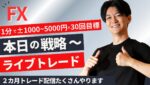 【FXライブ】スキャルピングで勝つ。1分で2000円～10000円の損益×30〜50回を目標にリアルトレードで検証。ドル円 ポンド円 ユーロドル メイン