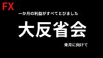 【FXライブ】反省会。日銀利上げで＆引き締めで円安終了？