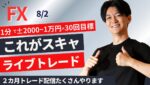 【FXライブ】スキャルピングリアルトレード 1分で2000円～1万円の損益×100回/日を目標にリアルトレードで検証 ドル円 ポンド円 ユーロドル
