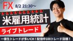 【FXライブ】雇用統計でライブトレード！バニック相場の中でどう立ち回る？スキャルピング 1分で2000円～1万円の損益×100回/日を目標にトレード ドル円 ポンド円 ユーロドル