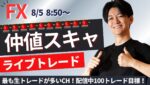 【FXライブ】仲値でスキャルピングトレード 1分で2000円～1万円の損益×100回/日を目標にリアルトレードで検証 ドル円 ポンド円 ユーロドル