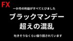 【FXライブ】ブラックマンデー超の混乱相場。-370万大損切後どうしていいかわからない。迷走中。