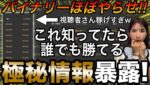 バイナリーはやらせ!!だからいつも勝てる!!最新ツール×極秘情報これを知ってるだけです。 #バイナリーオプション #バイナリー初心者 #投資