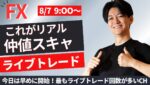 【FXライブ】これがリアル仲値スキャ！相場は乱高下中 スキャ1分で±2000円～1万円の取引を50回目安 ドル円 ポンド円 ユーロ円