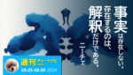 正解を求めてしまう貴方へ。相場における『正解』とはなにか？/週ナビ495