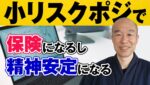 【中級者の技術】小リスクポジションを活用すれば、大きな損失から回避できる！