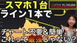 【スマホ1台あればOK】1本のラインだけで圧勝できるスマホトレードのやり方公開❗️ #バイナリーオプション #バイナリー初心者 #投資