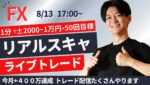 【FXライブ】リアルスキャるピングトレード ドル円  株・為替、相場は夏枯れ 普段はスキャ1分で±2000円～1万円の取引を50回目安 ドル円 ポンド円 ユーロ円