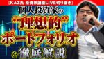 個人投資家の“理想的”ポートフォリオを徹底解説【KAZ氏 投資家講座LIVE切り抜き】