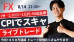 【FXライブ】米CPI発表でどう動く？スキャルピングトレードNYタイム ドル円  株 スキャ1分で±2000円～1万円の取引を50回目安  ポンド円 ユーロ円