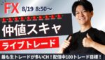 【FXライブ】日機械受注~仲値スキャルピングトレード 1分で±2000円～1万円の取引を50回目安  ドル円 ポンド円 ユーロ円