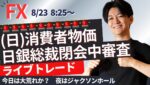 【FX】日銀総裁何を語る？夜はジャクソンホール会議 本日は大荒れか？ スキャ 1分で±2000円～1万円の取引を50回目安  ドル円 ポンド円 ユーロ円