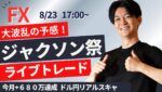 【FX】いよいよジャックホール会議パルエルFRB議長の講演！乱高下でライブスキャ 今月+680万達成  ドル円 ポンド円 ユーロ円