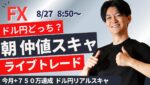 【FX】ライブトレード 朝の仲値スキャ 今月+750万達成 スキャドル円 ポンド円 ユーロ円