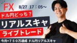 【FX】ライブトレードロンドンタイムスキャ 今月+750万達成 スキャドル円 ポンド円 ユーロ円