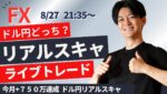 【FX】 ライブトレード仲値スキャ  今月+780 達成 ドル円 ポンド円 ユーロ円