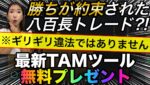 ※強制削除される前に受け取ってください。勝ちすぎて凍結注意の最新TAMバンドが凄すぎる #バイナリーオプション #バイナリー初心者 #投資