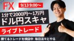 【FX】ラグ改善のため新しい配信へ 朝のライブトレード！仲値 スキャルピングで1分2000円～1万円を淡々と繰り返す予定 ドル円 ポンド円 ユーロ円