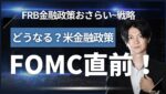 【FX】FOMC直前！ドル円トレード戦略と「米金融政策のおさらい」