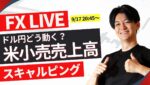 【FXライブトレード】今夜は米小売売上高  ドル円スキャ＆戦略 20:45～