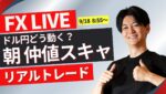 【FXライブトレード】朝の仲値スキャ  ドル円スキャ＆戦略 8:50~